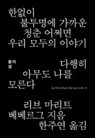 다행히 아무도 나를 모른다